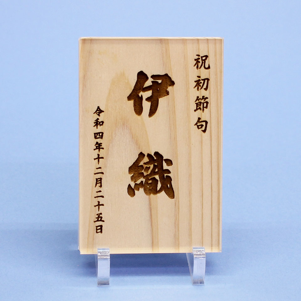 ひのきの名札縦型（中）アクリルスタンド、カバー付き　正面