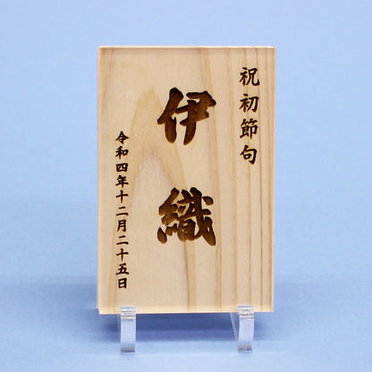 ひのきの名札縦型（中）アクリルスタンド、カバー付き　正面