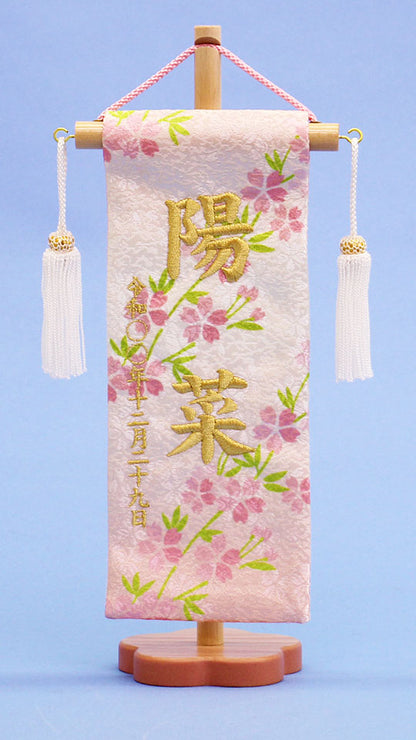 女の子の名前旗　高さ29cm（特小）しだれ桜　白房梅台