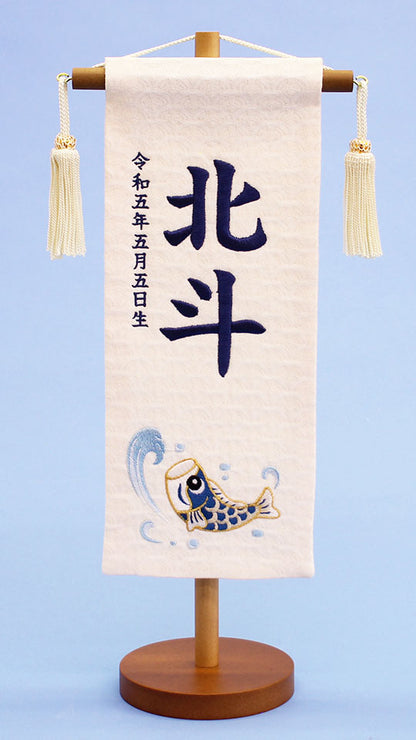 名前旗 鯉白(小)刺繍　正面