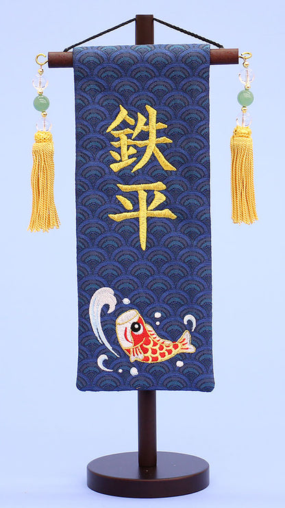名前旗 鯉(ミニ)刺繍　正面