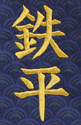 名前旗男の子用 高さ 30cm 鯉(ミニ)刺繍