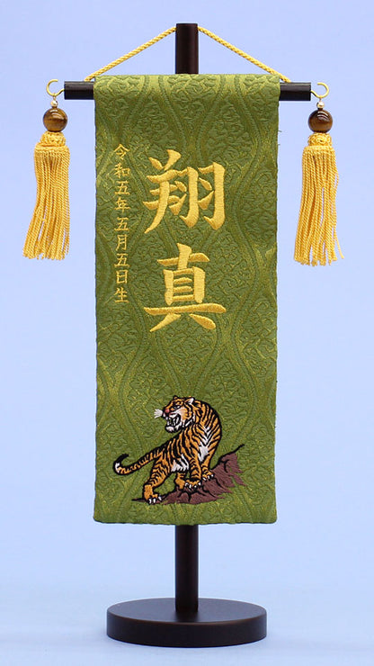 名前旗 虎(ミニ)刺繍　正面