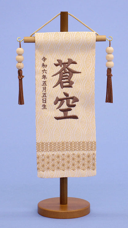 名前旗 ナチュラル(ミニ)刺繍　正面