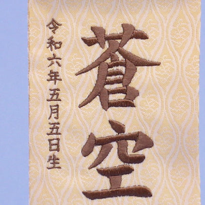 名前旗男の子用 高さ 30cm ナチュラル(ミニ)刺繍