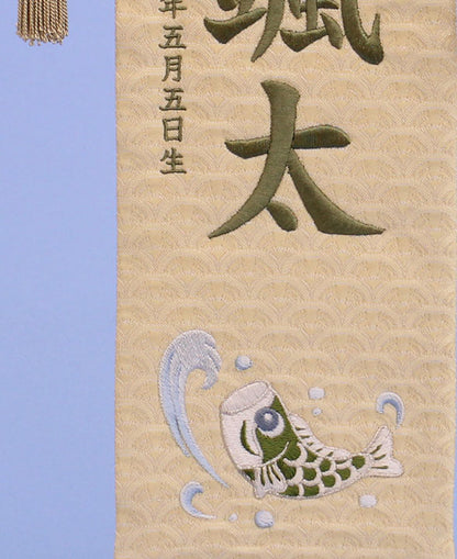 名前旗男の子用 高さ 39cm 鯉生成白(小)刺繍