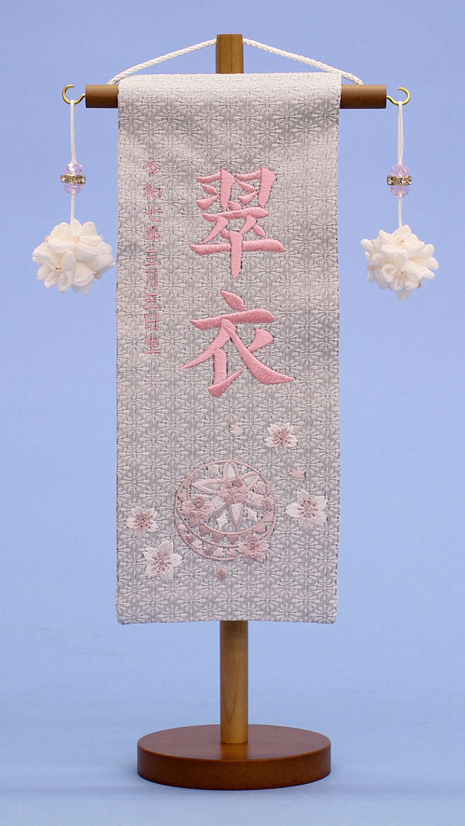 女の子の名前旗 高さ30.5cm（ミニ）グレージュまり刺繍 – 寿鳳人形の東芸
