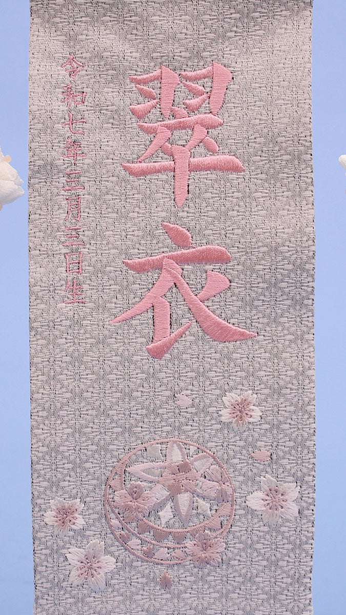 女の子の名前旗　高さ30.5cm（ミニ）グレージュまり刺繍