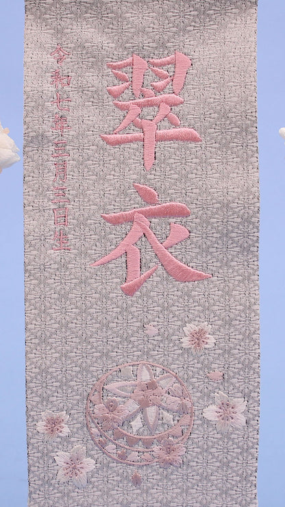 女の子の名前旗　高さ30.5cm（ミニ）グレージュまり刺繍