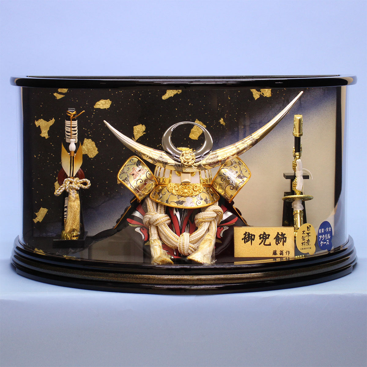 五月人形 兜ケース飾り 高さ28㎝ 半円勇将兜アクリル