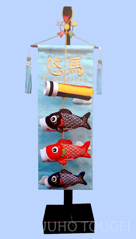 つるしタイプ鯉のぼり 高さ65cm 吊るしかざり鯉　空色飾り鯉のぼり旗（刺繍名入り）