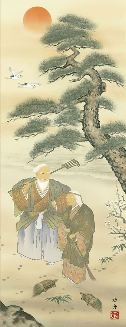 吉祥挂轴 高砂 瀬田 功舟