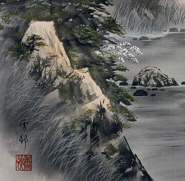 山水画　晴山麗水　尺五　中山雪邨