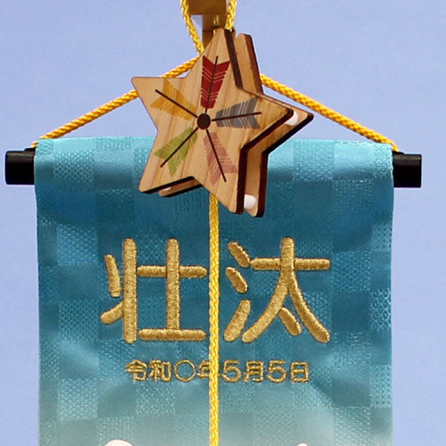 つるしタイプ鯉のぼり 高さ48cm 吊るしかざり鯉 メルヘン名入れ付き