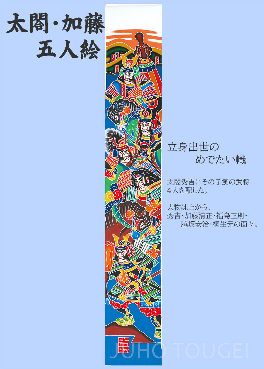 武者のぼり　太閤・加藤五人絵　イメージ