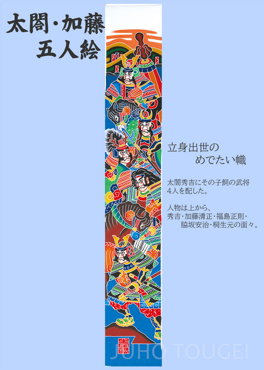 武者のぼり　太閤・加藤五人絵　イメージ