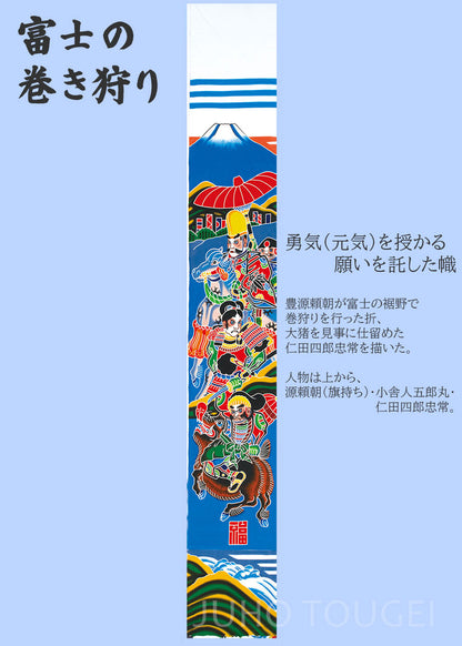 武者のぼり　富士の巻狩り　イメージ