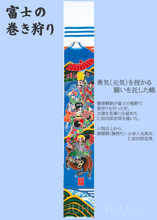 武者のぼり　富士の巻狩り　イメージ