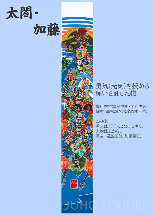 武者のぼり　太閤・加藤　イメージ